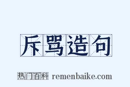 斥骂造句是什么意思的图片